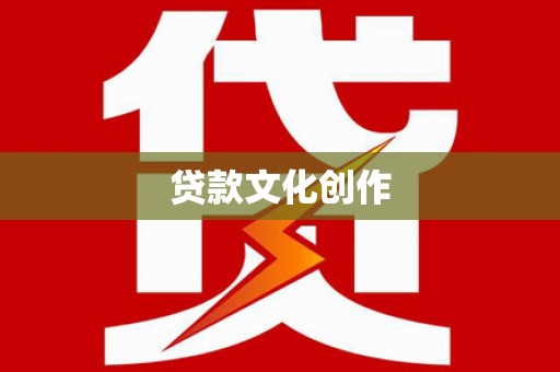 衡东贷款文化创作
