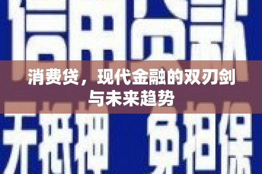 衡东消费贷，现代金融的双刃剑与未来趋势