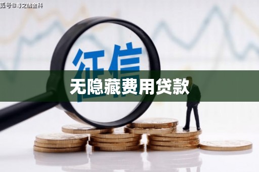 衡东无隐藏费用贷款