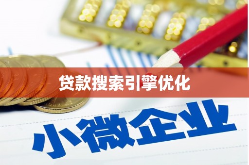 衡东贷款搜索引擎优化