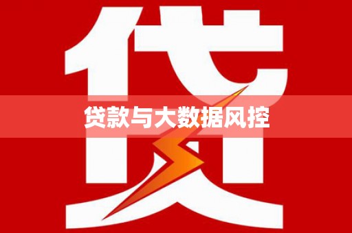 衡东贷款与大数据风控