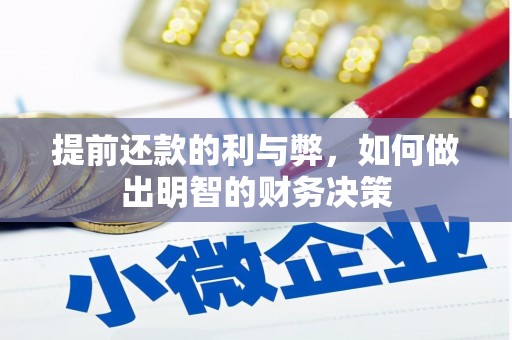 衡东提前还款的利与弊，如何做出明智的财务决策