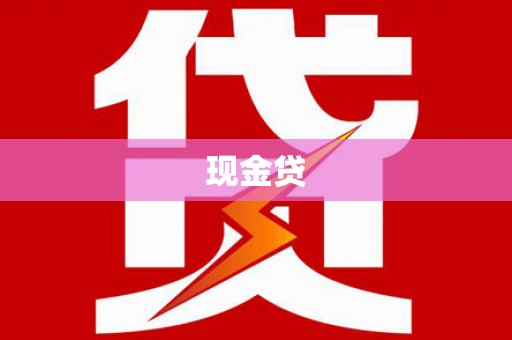 衡东现金贷