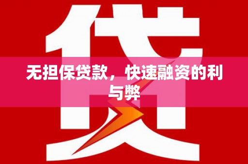 衡东无担保贷款，快速融资的利与弊