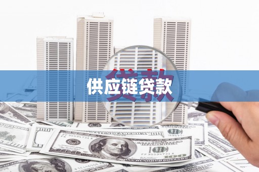 衡东供应链贷款