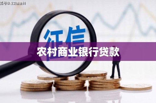 衡东农村商业银行贷款
