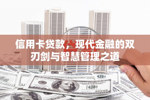 衡东信用卡贷款，现代金融的双刃剑与智慧管理之道
