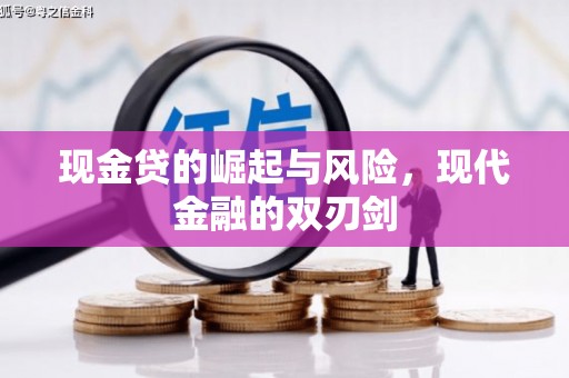 衡东现金贷的崛起与风险，现代金融的双刃剑