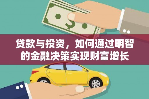 衡东贷款与投资，如何通过明智的金融决策实现财富增长