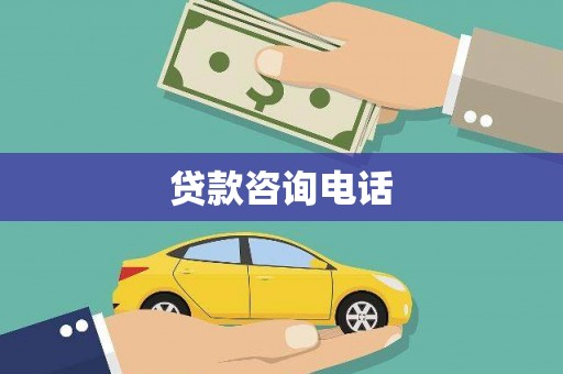 衡东贷款咨询电话