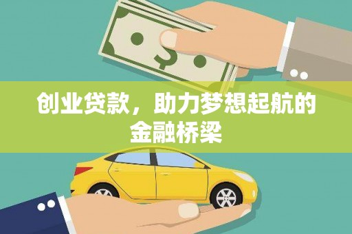 衡东创业贷款，助力梦想起航的金融桥梁