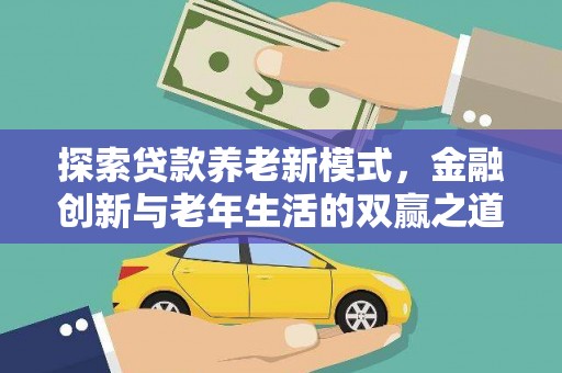 衡东探索贷款养老新模式，金融创新与老年生活的双赢之道