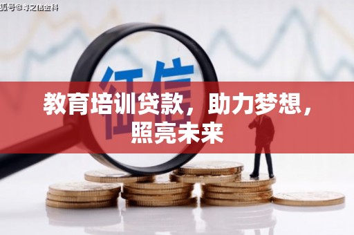 衡东教育培训贷款，助力梦想，照亮未来