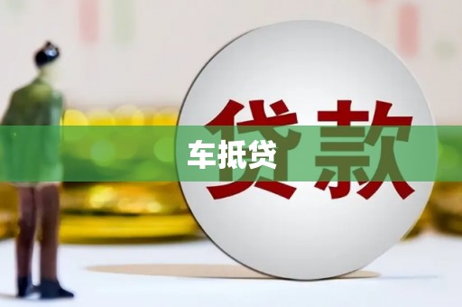 衡东车抵贷