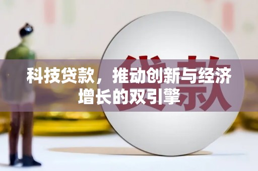 衡东科技贷款，推动创新与经济增长的双引擎