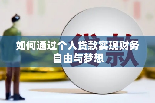 衡东如何通过个人贷款实现财务自由与梦想
