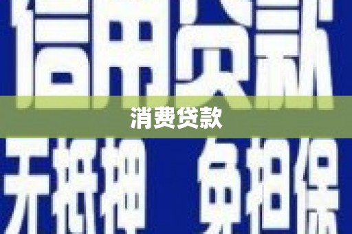 衡东消费贷款