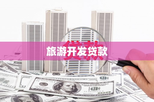 衡东旅游开发贷款