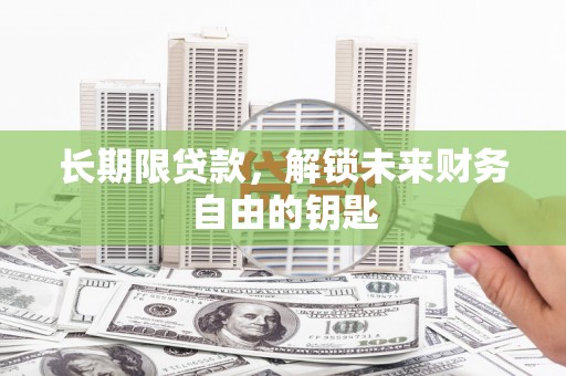 衡东长期限贷款，解锁未来财务自由的钥匙