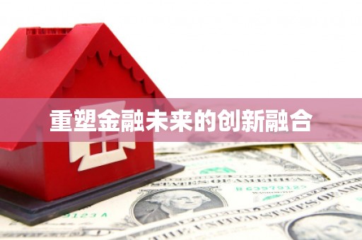衡东重塑金融未来的创新融合