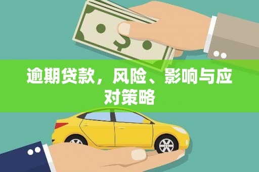 衡东逾期贷款，风险、影响与应对策略