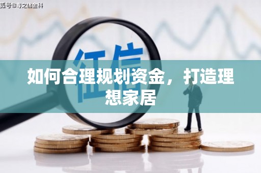 衡东如何合理规划资金，打造理想家居