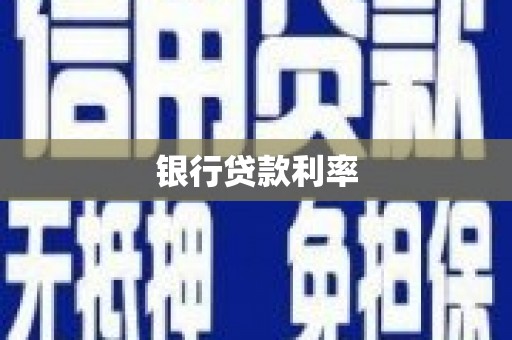 衡东银行贷款利率