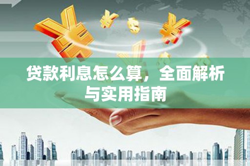 衡东贷款利息怎么算，全面解析与实用指南