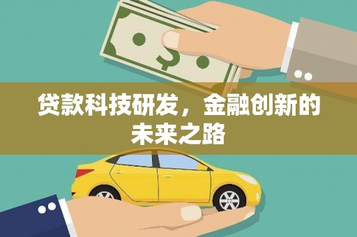 衡东贷款科技研发，金融创新的未来之路