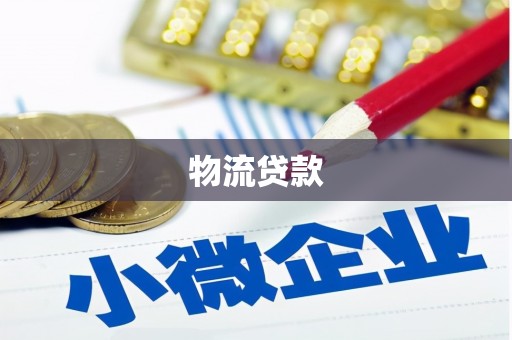 衡东物流贷款