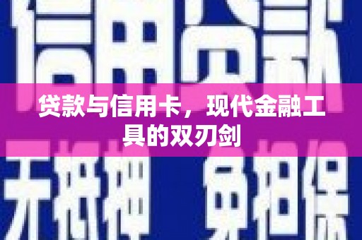 衡东贷款与信用卡，现代金融工具的双刃剑