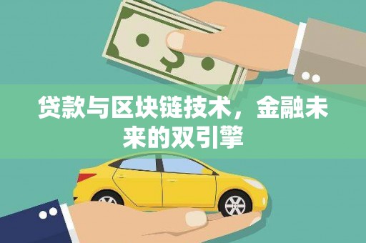 衡东贷款与区块链技术，金融未来的双引擎