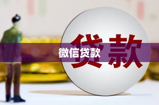 衡东微信贷款