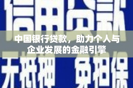 衡东中国银行贷款，助力个人与企业发展的金融引擎