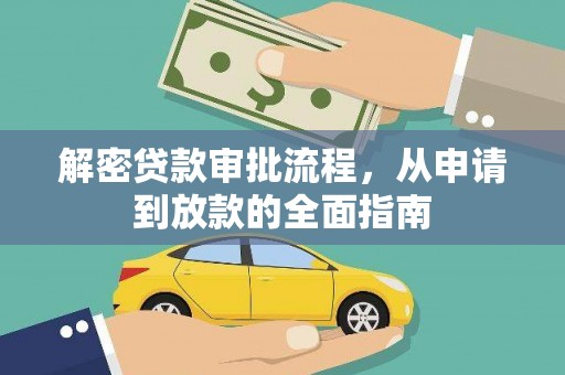 衡东解密贷款审批流程，从申请到放款的全面指南