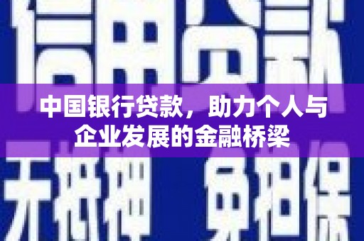 衡东中国银行贷款，助力个人与企业发展的金融桥梁