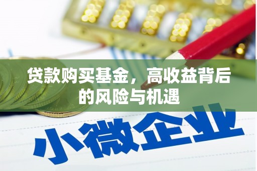 衡东贷款购买基金，高收益背后的风险与机遇