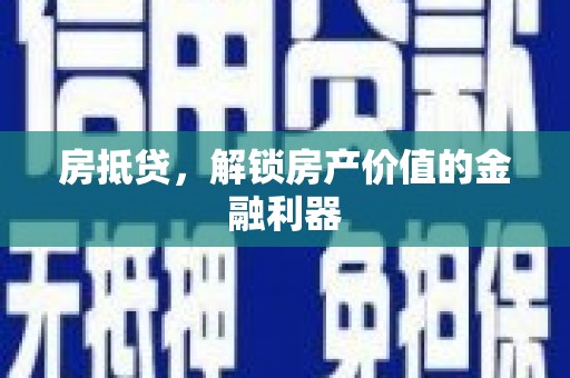 衡东房抵贷，解锁房产价值的金融利器
