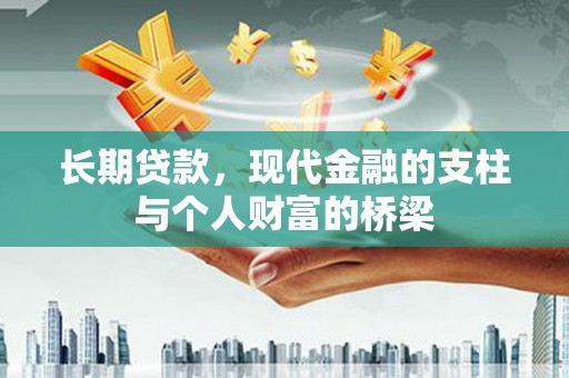 衡东长期贷款，现代金融的支柱与个人财富的桥梁