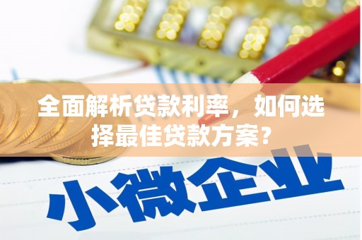 衡东全面解析贷款利率，如何选择最佳贷款方案？