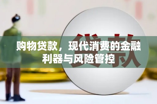 衡东购物贷款，现代消费的金融利器与风险管控
