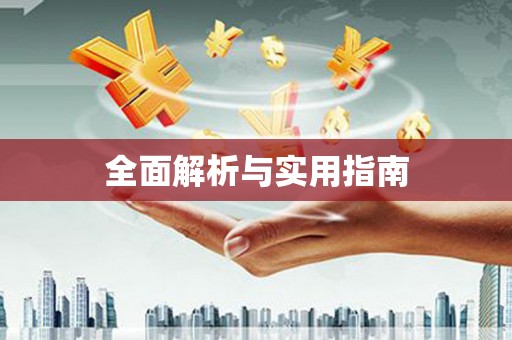 衡东全面解析与实用指南