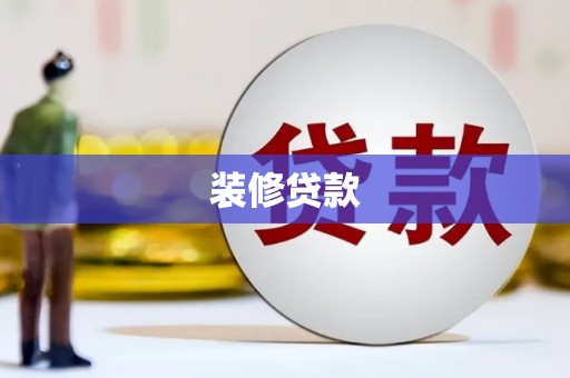 衡东装修贷款
