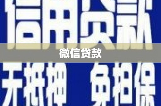 衡东微信贷款