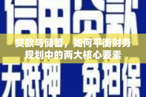 衡东贷款与储蓄，如何平衡财务规划中的两大核心要素