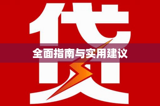 衡东全面指南与实用建议