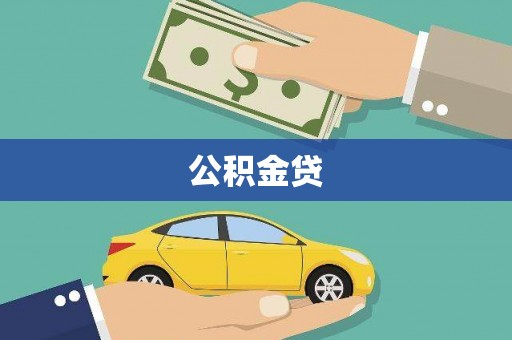 衡东公积金贷