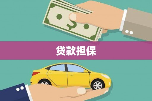 衡东贷款担保