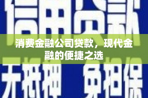 衡东消费金融公司贷款，现代金融的便捷之选