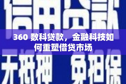 衡东360 数科贷款，金融科技如何重塑借贷市场